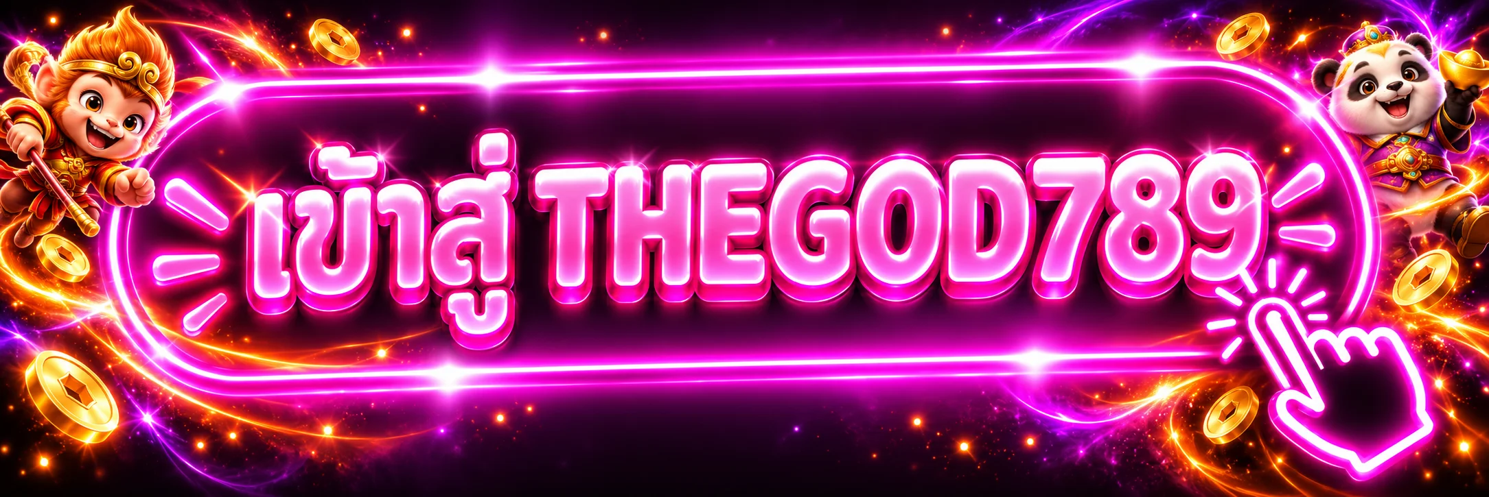 THEGOD789 เข้าสู่ระบบผ่านหน้าเว็บทางการ